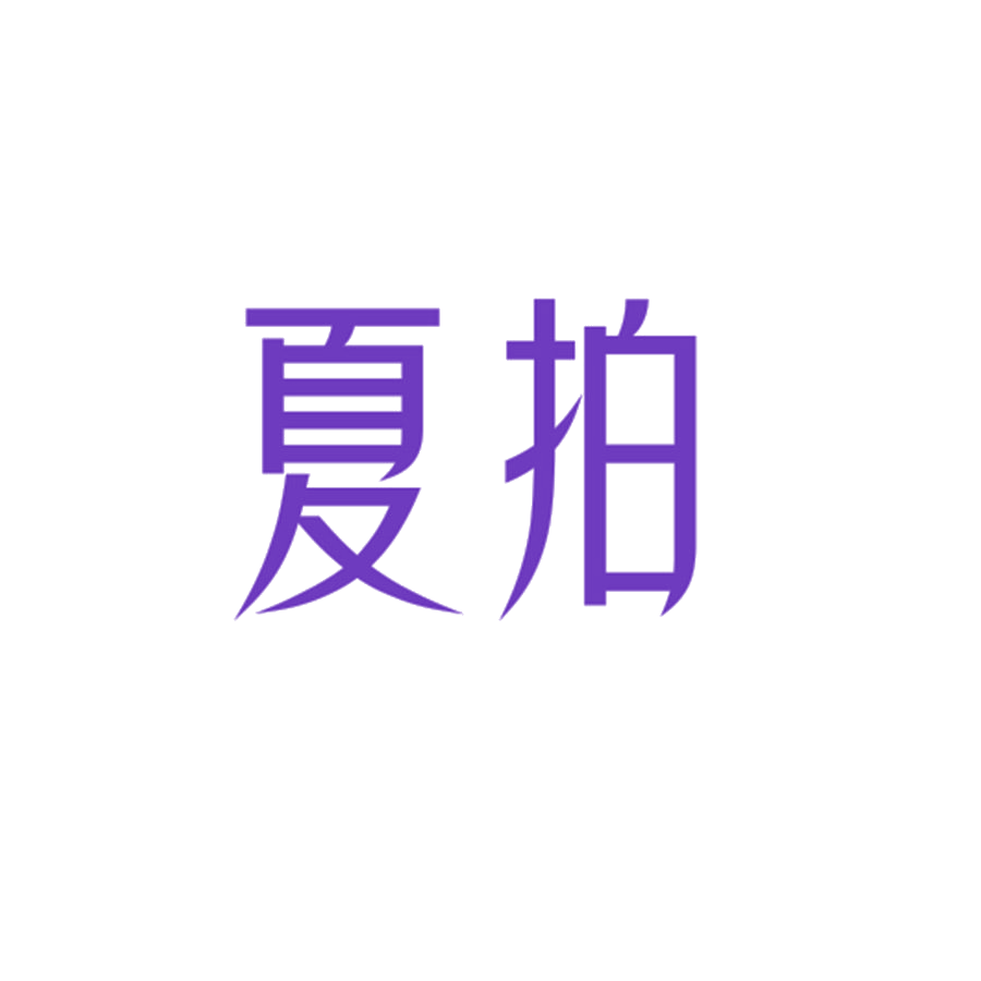 夏拍 第25类服装鞋帽 注册号50388671商标图样
