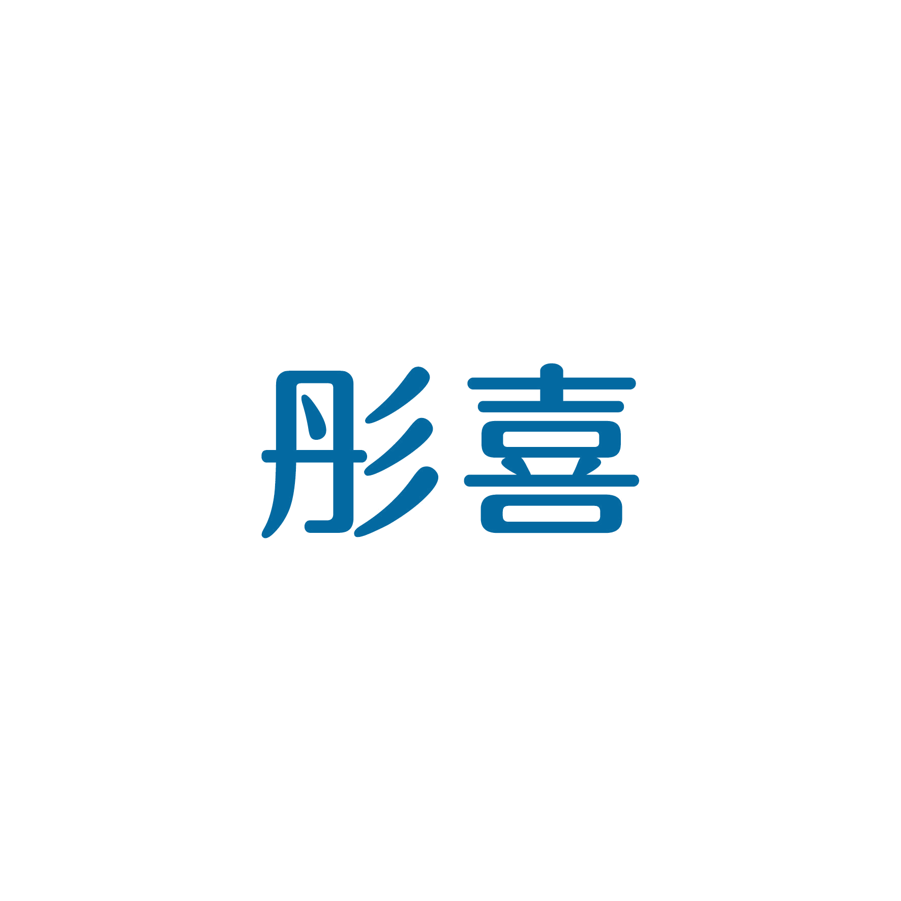 彤喜 第28类健身器材 注册号50394781商标图样