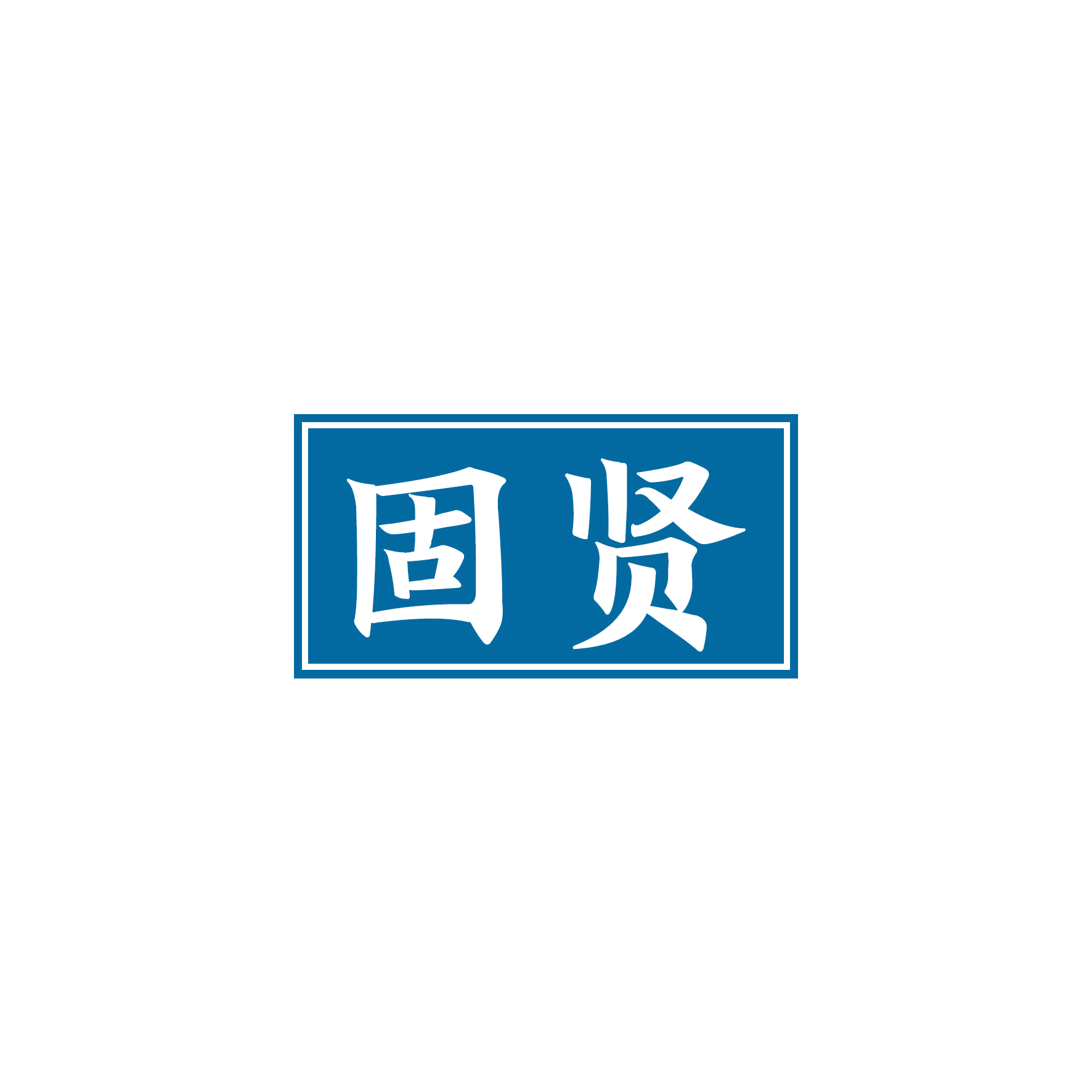 固贤 第9类科学仪器 注册号50410797商标图样