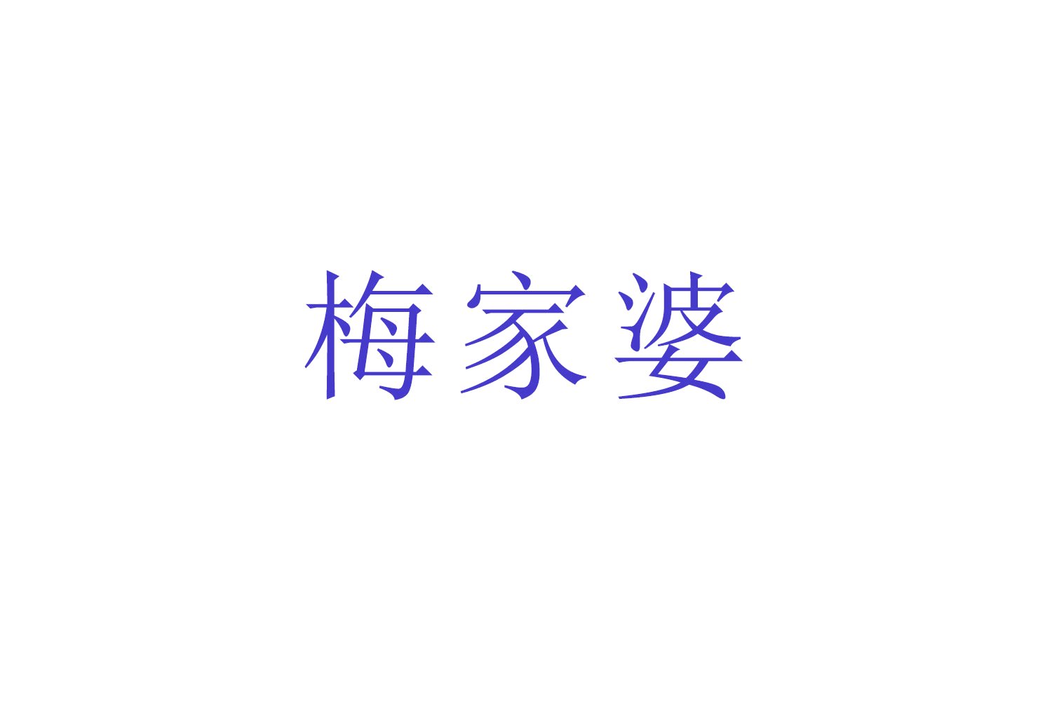 梅家婆 第29类食品罐头 注册号50441281商标图样