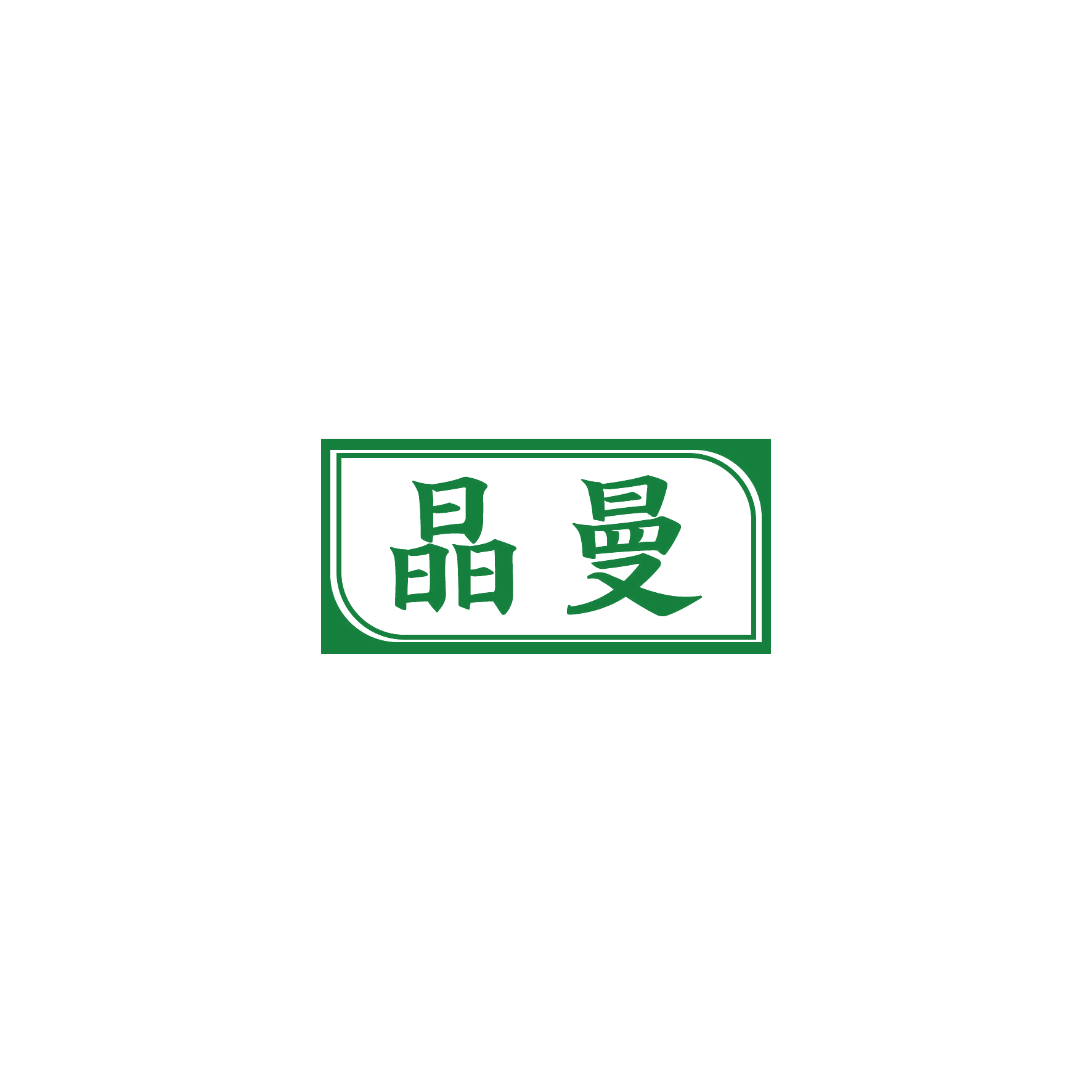 晶曼 第21类厨房洁具 注册号50441645商标图样