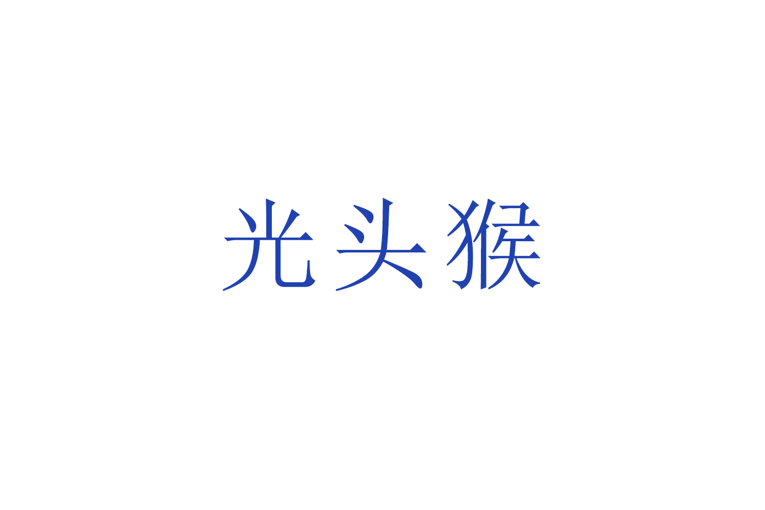 光头猴 第29类食品罐头 注册号50442636商标图样