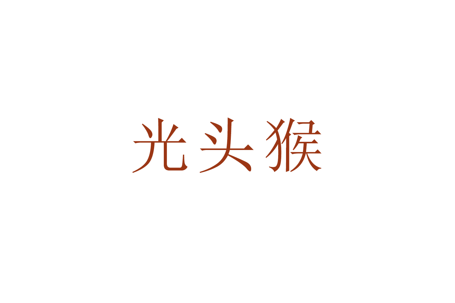 光头猴 第30类小食配料 注册号50446317商标图样