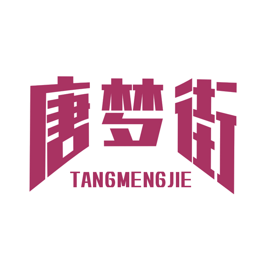 唐梦街 第20类家具 注册号50453811商标图样