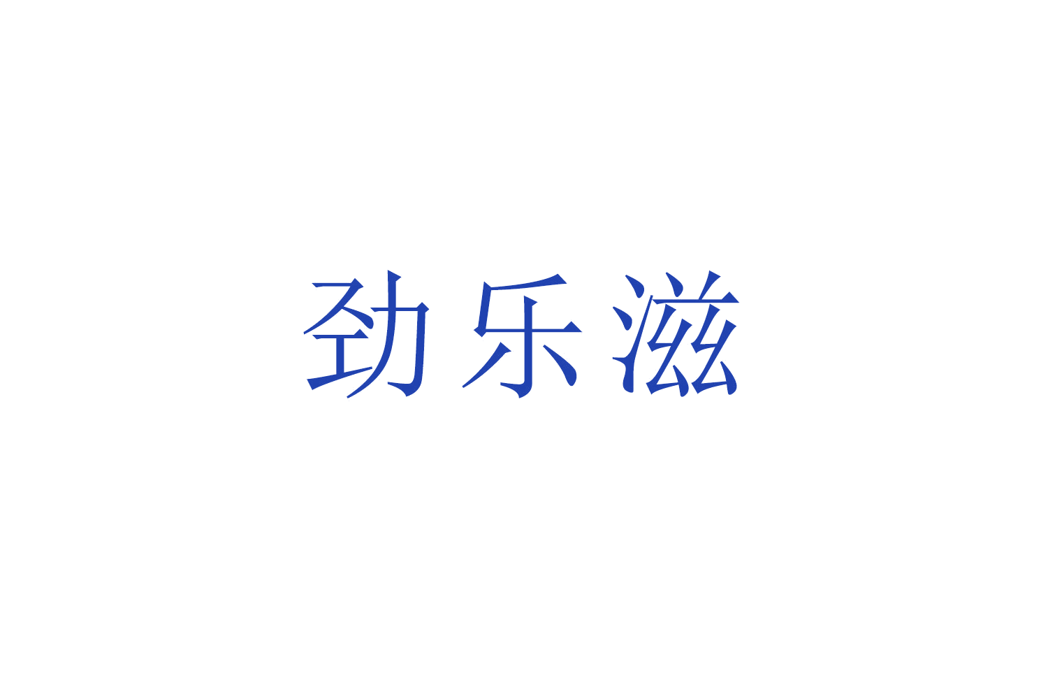 劲乐滋 第29类食品罐头 注册号50460810商标图样