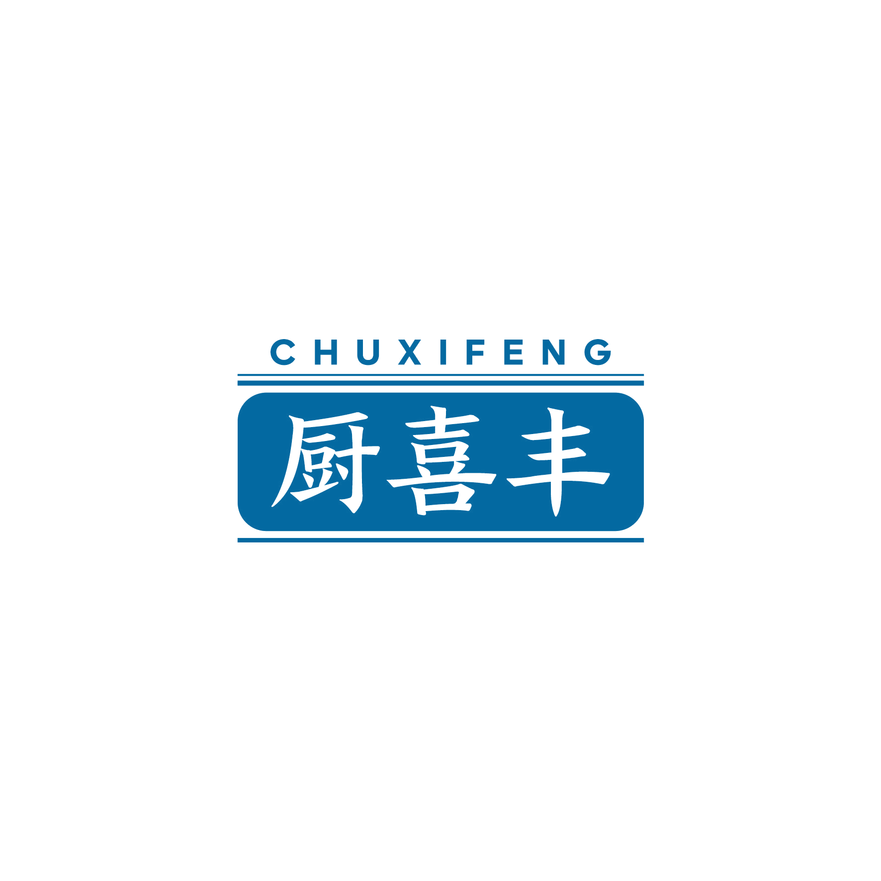 厨喜丰 第21类厨房洁具 注册号50560617商标图样