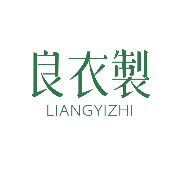 良衣制 第35类广告销售 注册号50589831商标图样