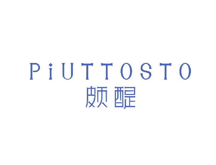 颇醍 PIUTTOSTO 第25类服装鞋帽 注册号50605784商标图样