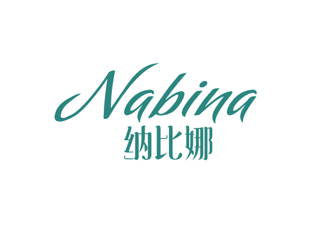 纳比娜 第25类服装鞋帽 注册号50612134商标图样