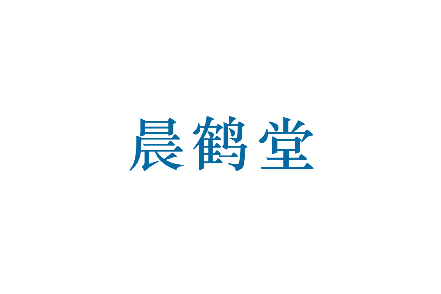 晨鹤堂 第10类医疗器械 注册号50614968商标图样