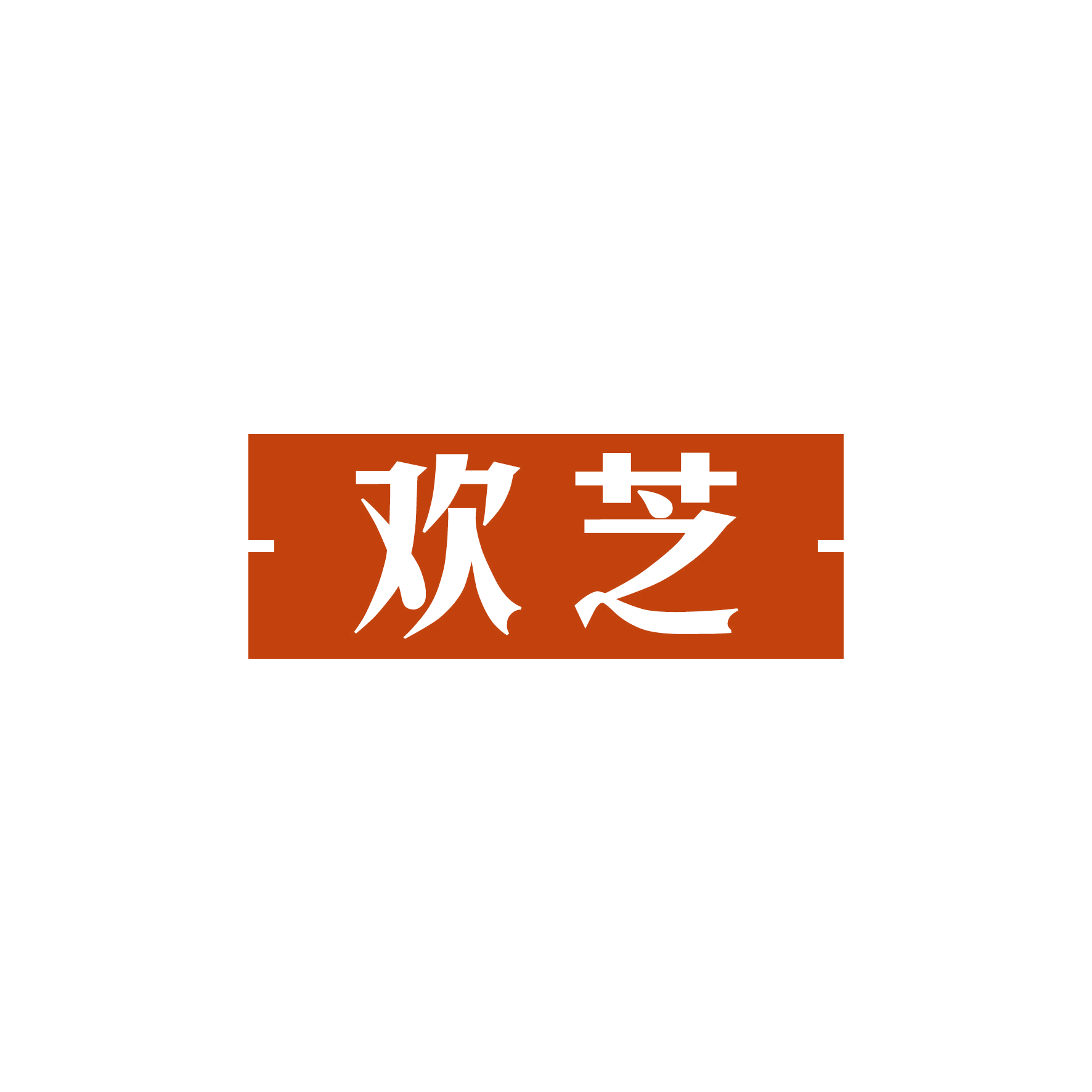 欢芝 第9类科学仪器 注册号50631810商标图样