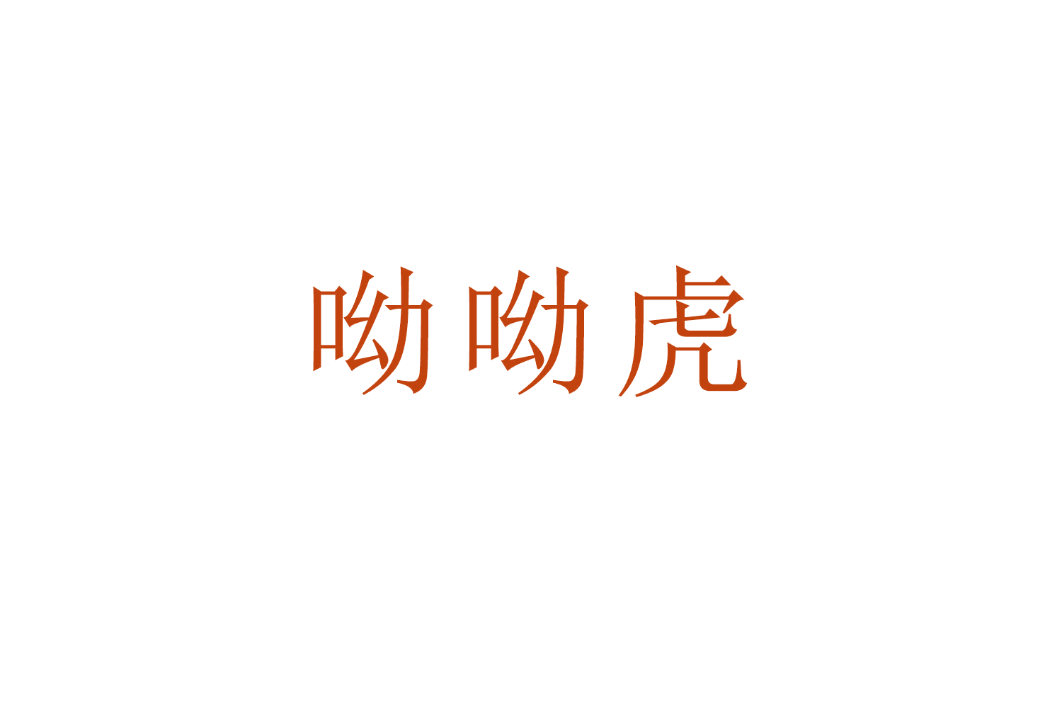 呦呦虎 第12类运输工具 注册号50653805商标图样