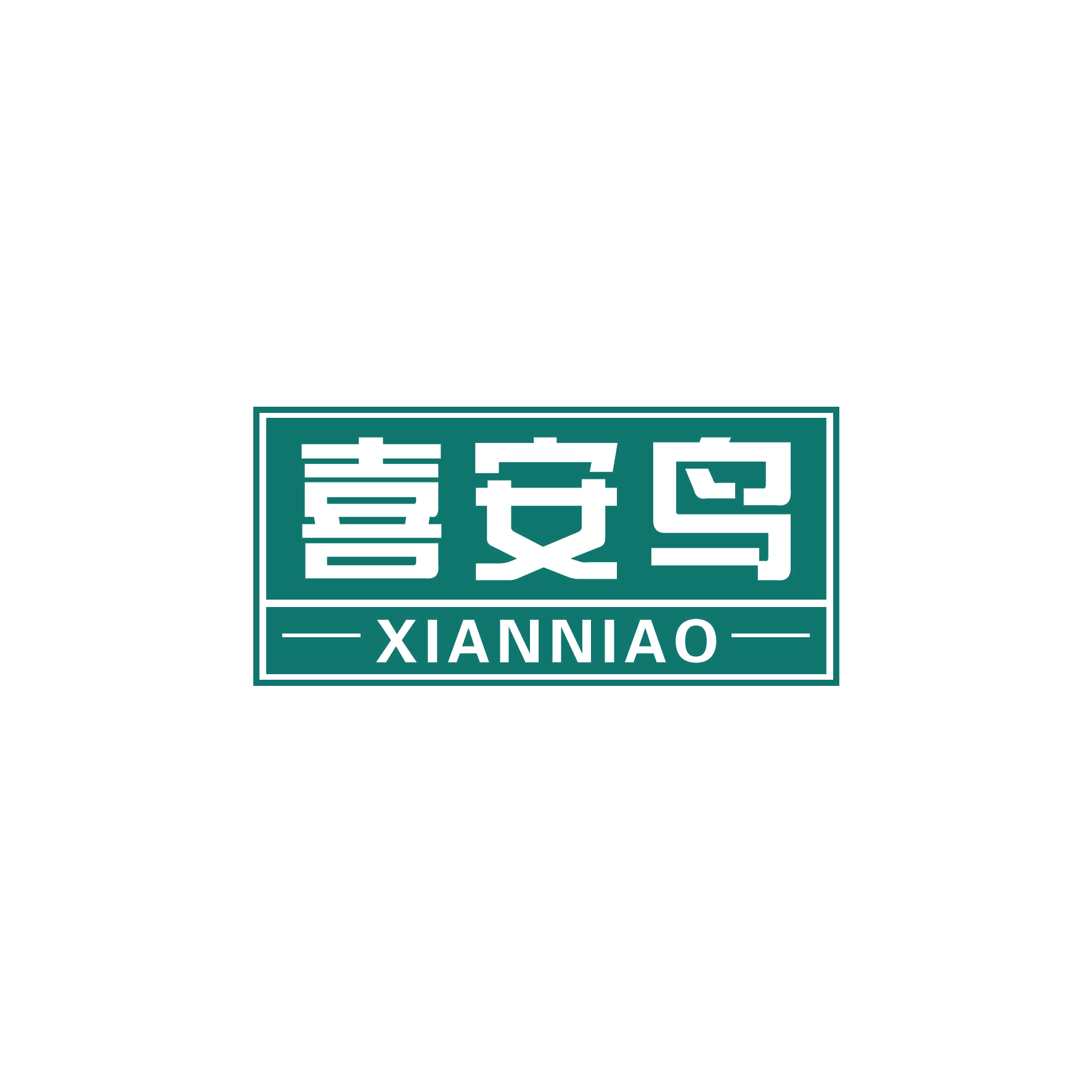 喜安鸟 第24类布料床单 注册号50664778商标图样