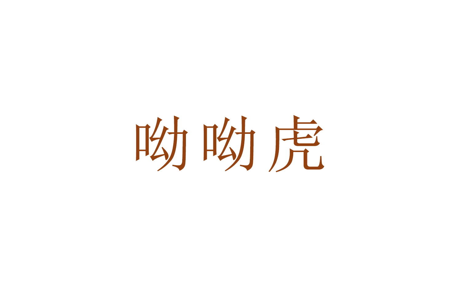 呦呦虎 第10类医疗器械 注册号50682579商标图样