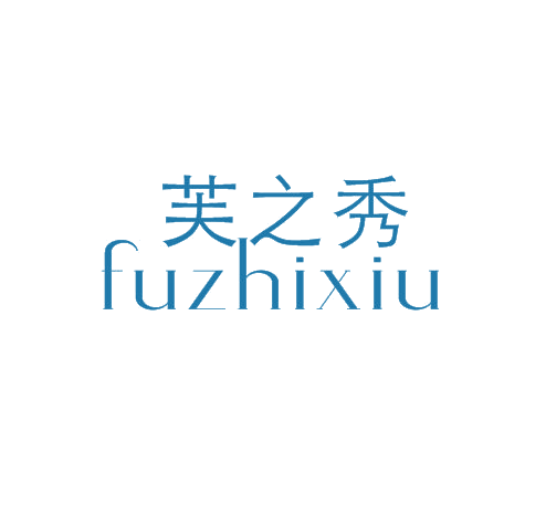 芙之秀 第25类服装鞋帽 注册号50690063商标图样