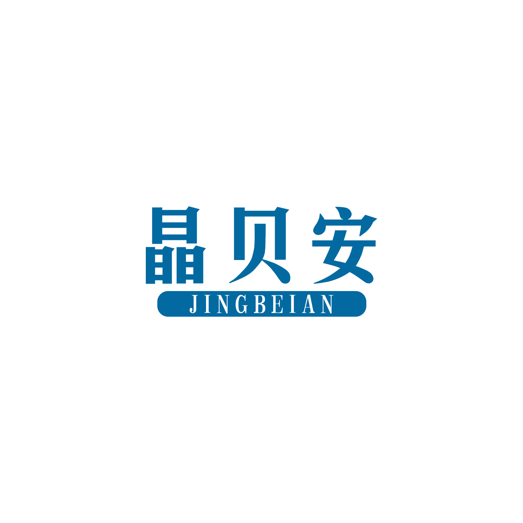 晶贝安 第24类布料床单 注册号50694204商标图样
