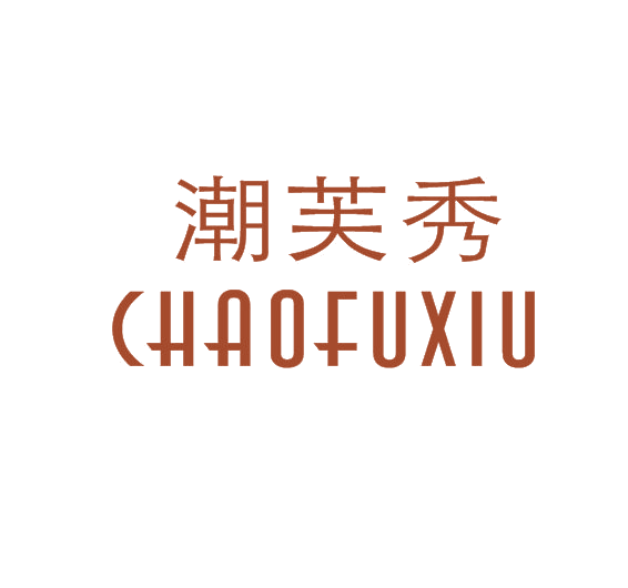 潮芙秀 第25类服装鞋帽 注册号50696197商标图样
