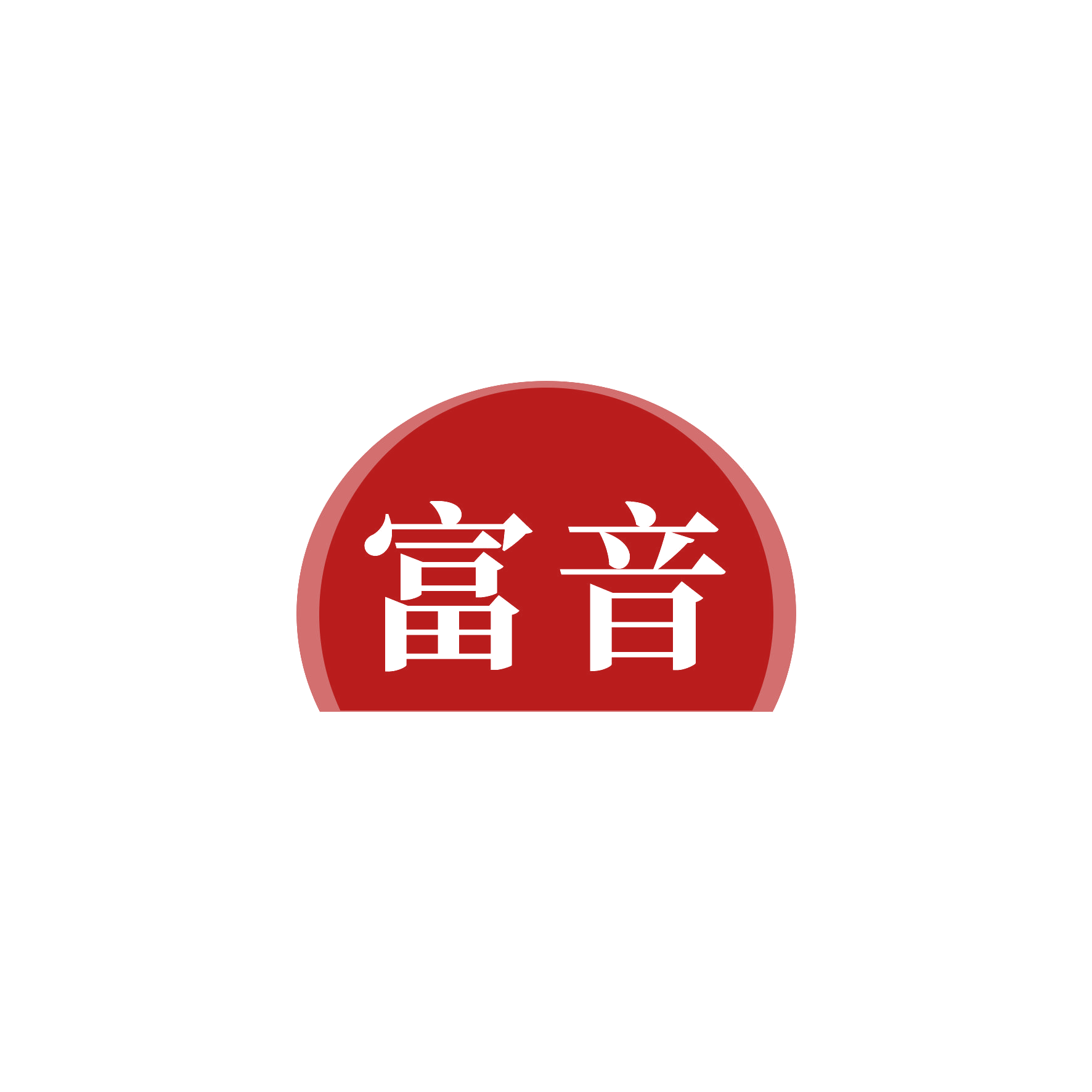 富音 第16类办公用品 注册号50736476商标图样
