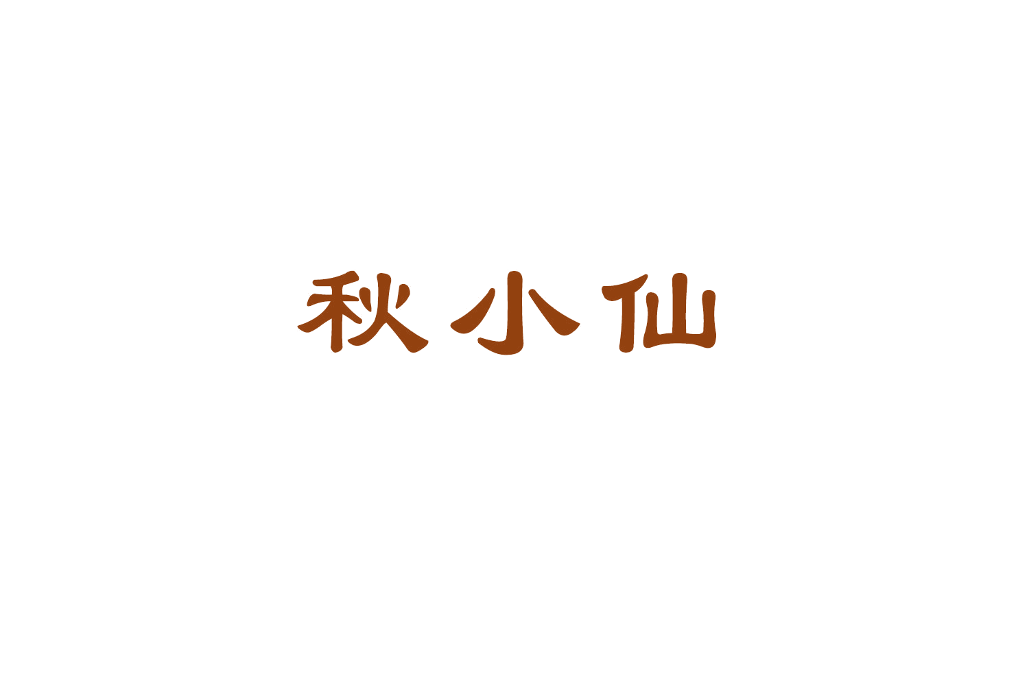 秋小仙 第33类酒 注册号50799202商标图样