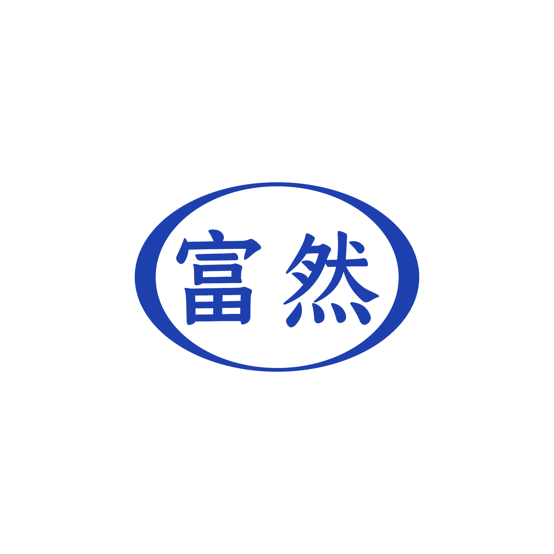 富然 第16类办公用品 注册号50828214商标图样