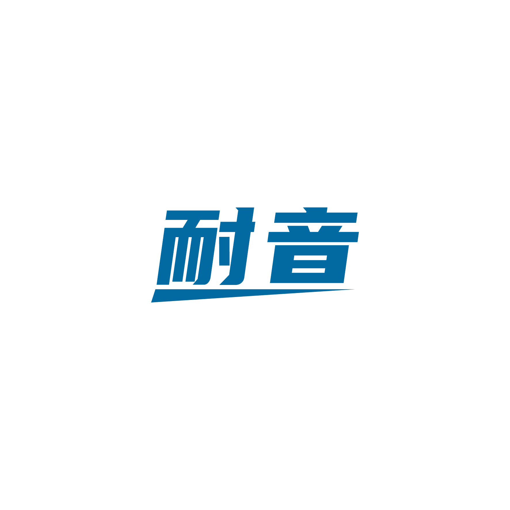 耐音 第12类运输工具 注册号50836469商标图样