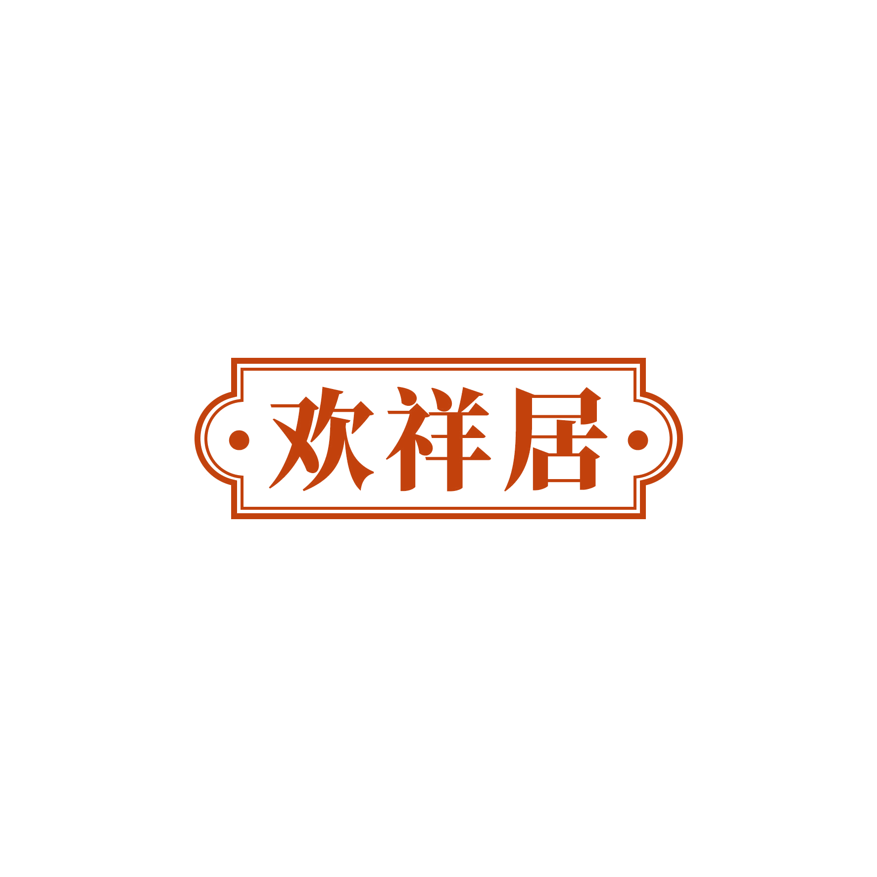 欢祥居 第20类家具 注册号50878103商标图样