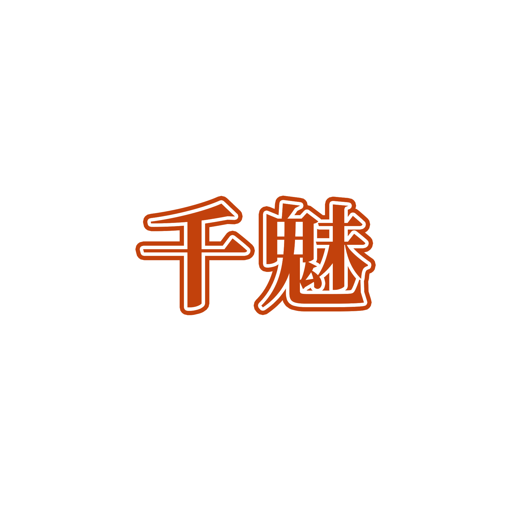 千魅 第12类运输工具 注册号50910546商标图样
