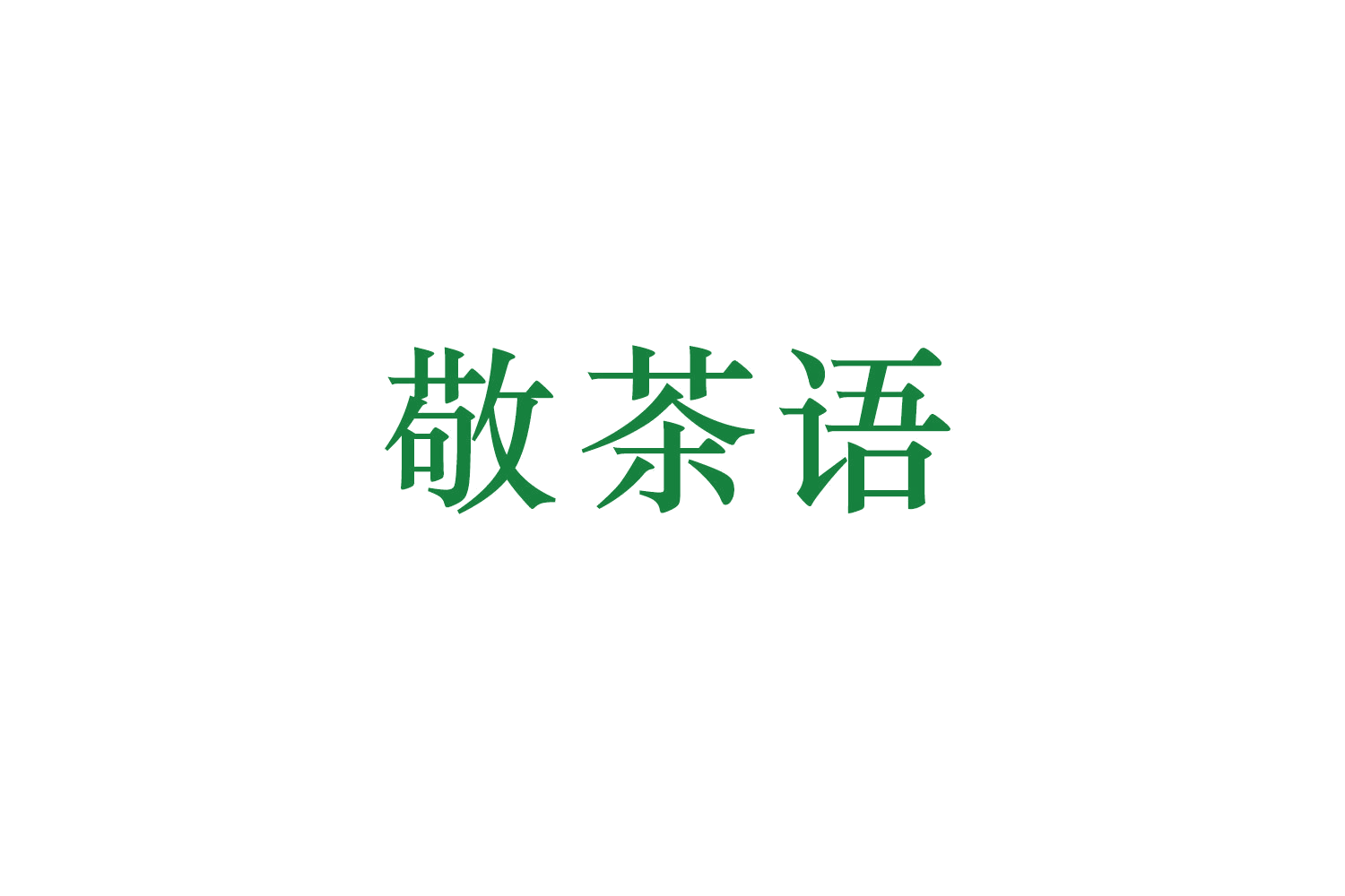 敬茶语 第43类餐饮住宿 注册号51033395商标图样