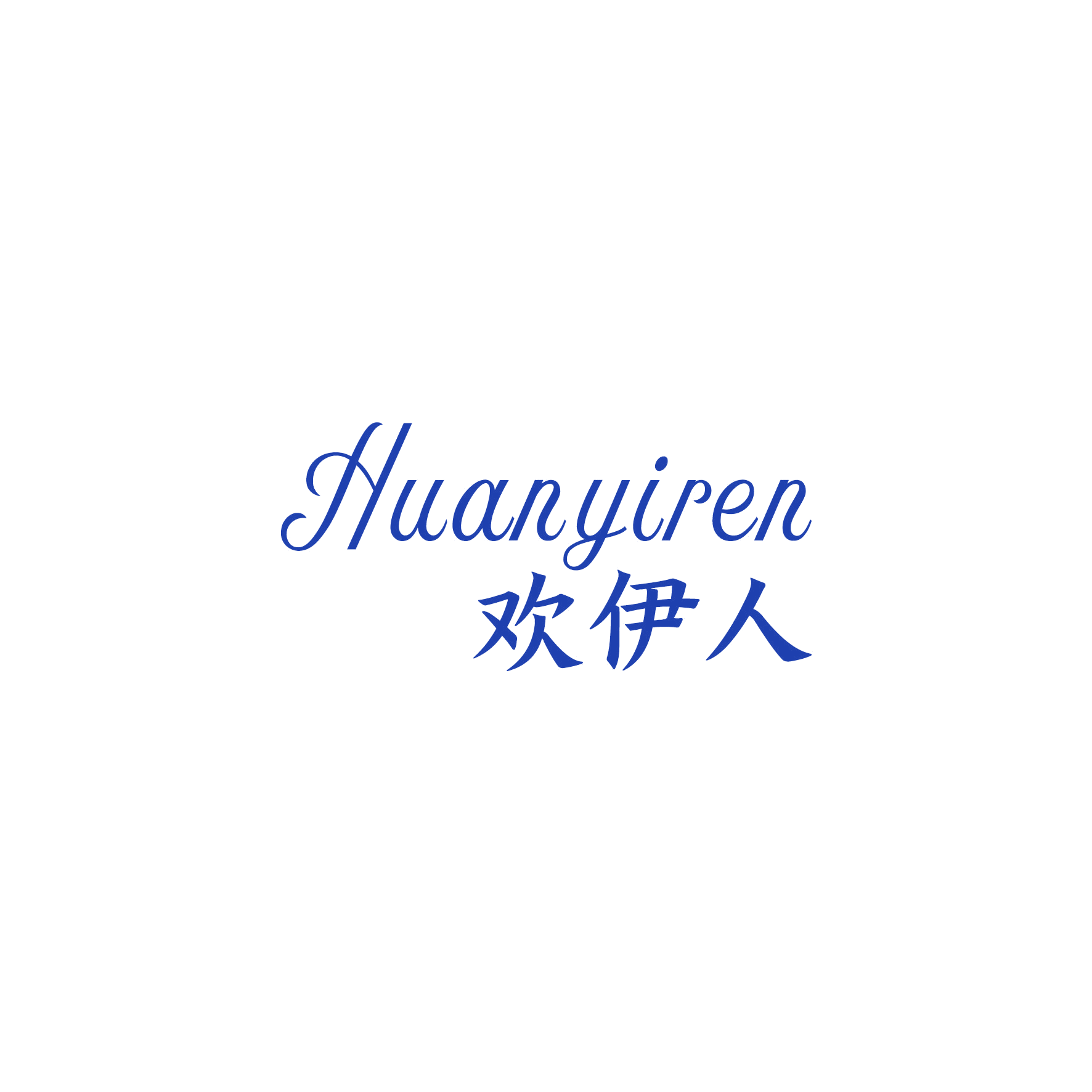 欢伊人 第14类珠宝钟表 注册号51043614商标图样