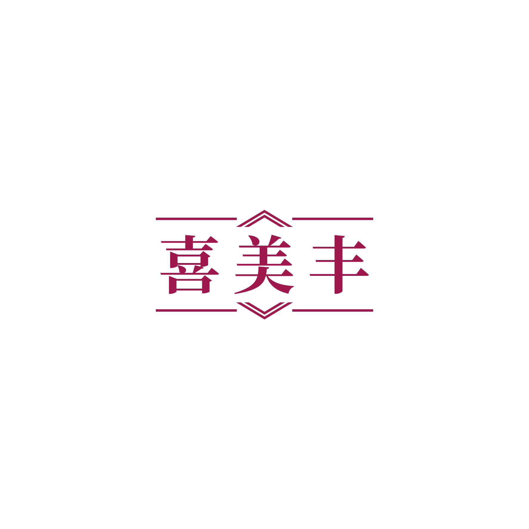 喜美丰 第21类厨房洁具 注册号51044992商标图样