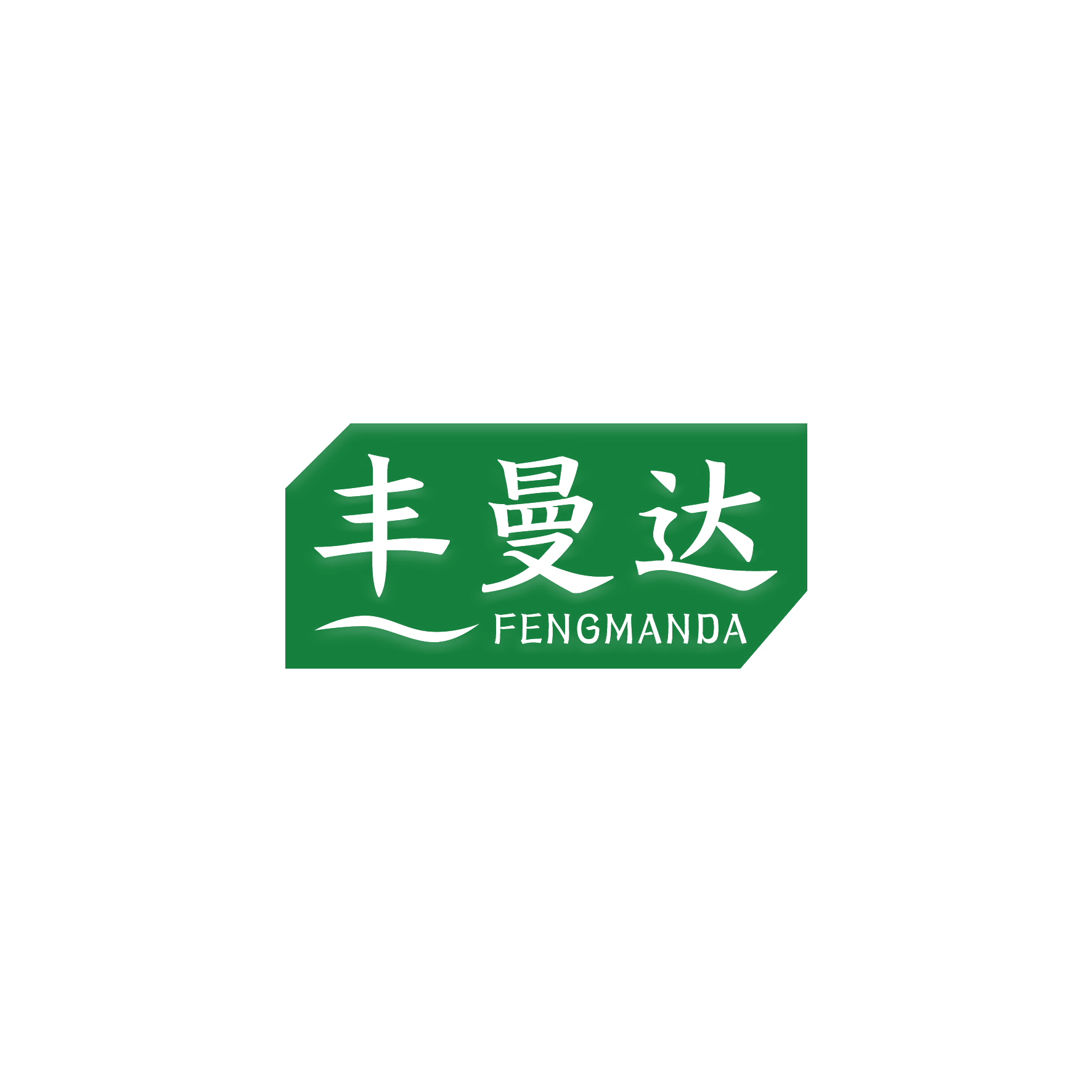 丰曼达 第21类厨房洁具 注册号51057975商标图样