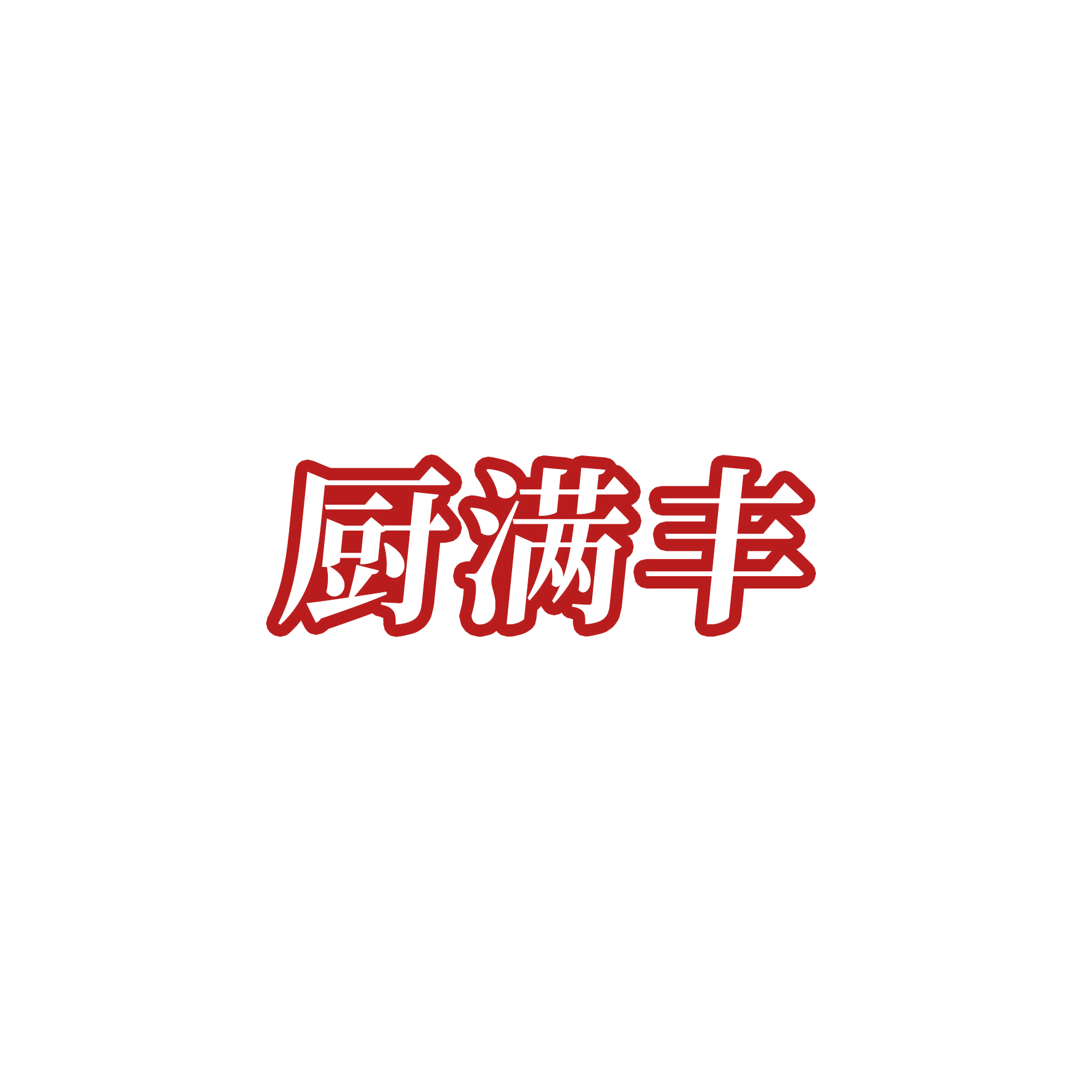 厨满丰 第21类厨房洁具 注册号51072302商标图样