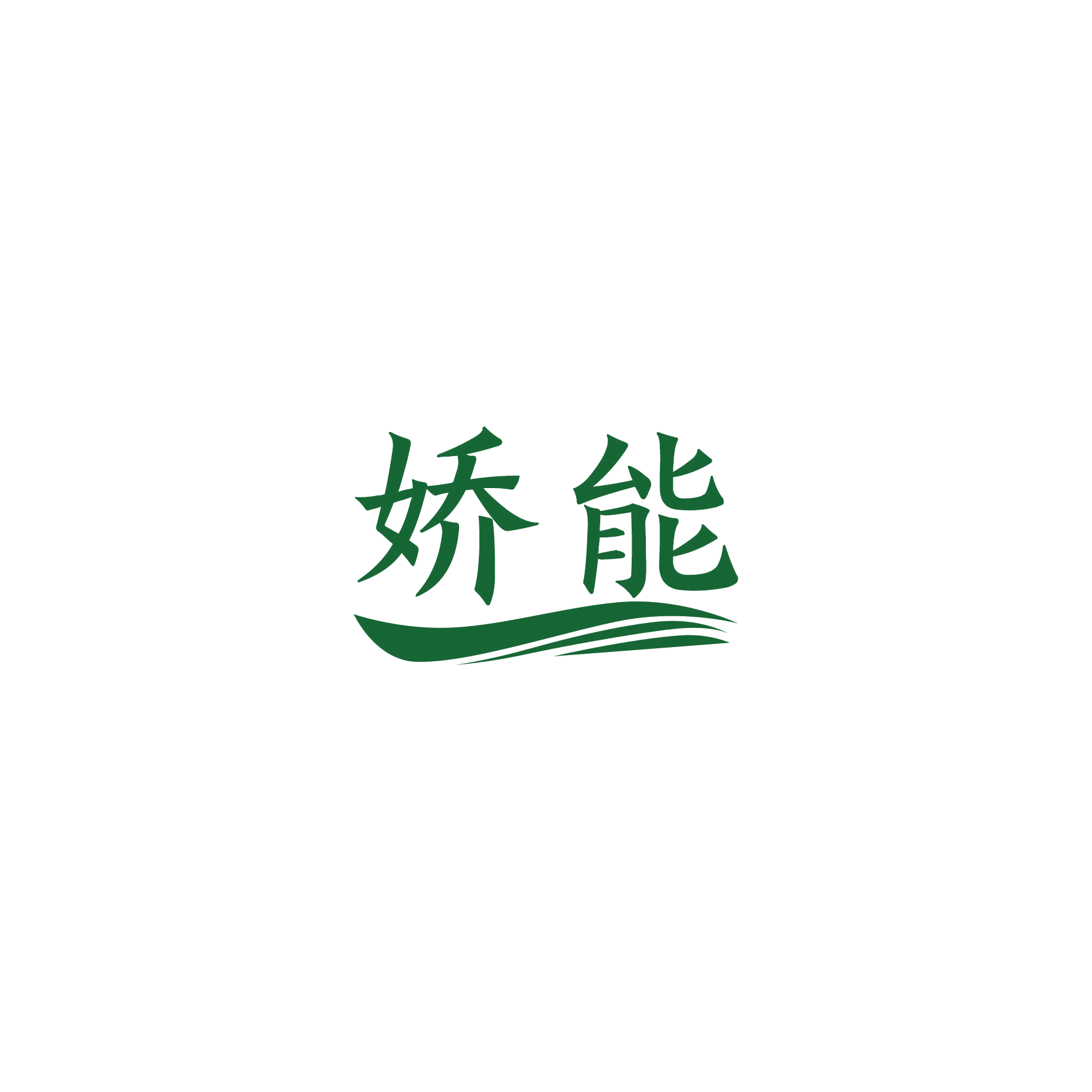 娇能 第21类厨房洁具 注册号51156098商标图样