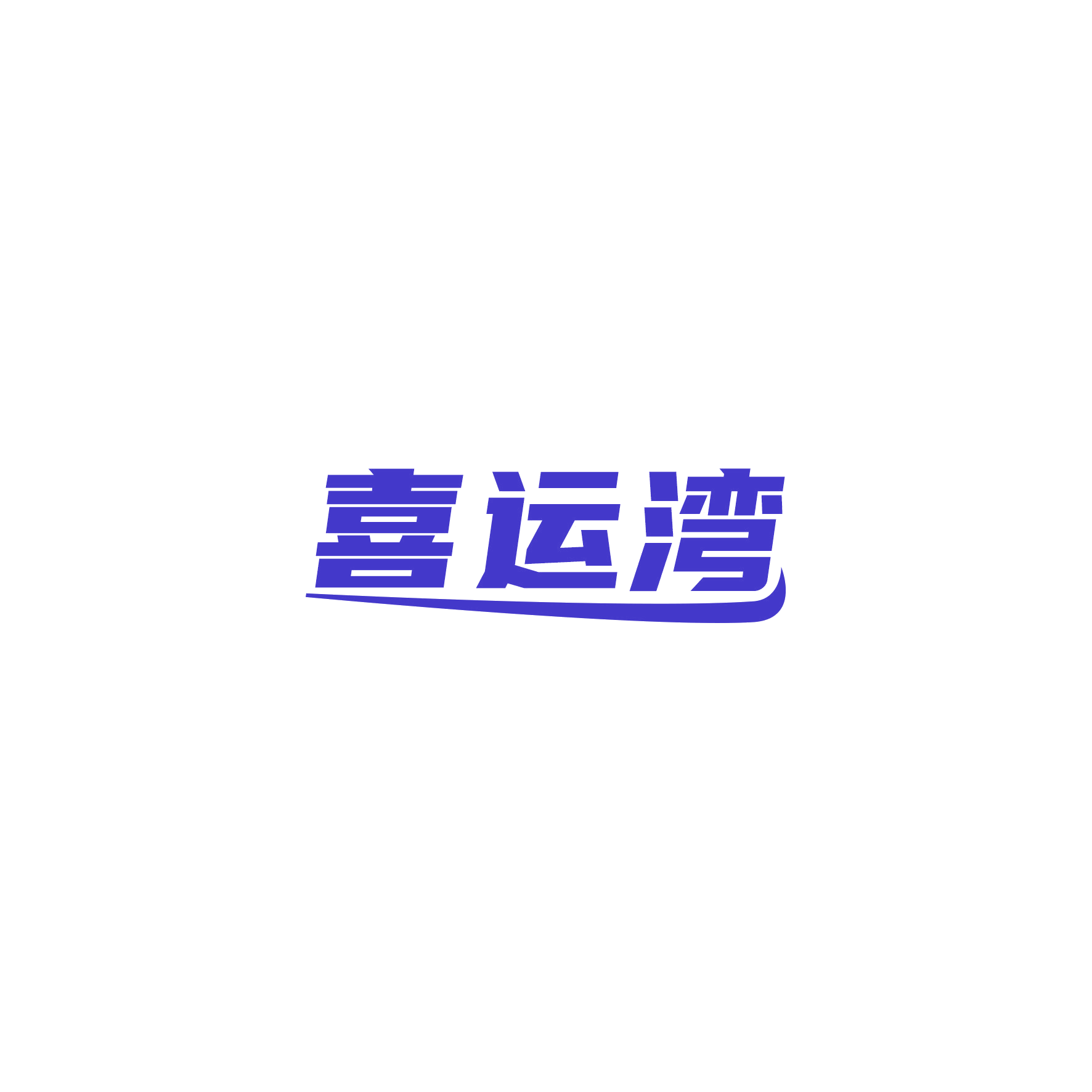 喜运湾 第21类厨房洁具 注册号51183605商标图样