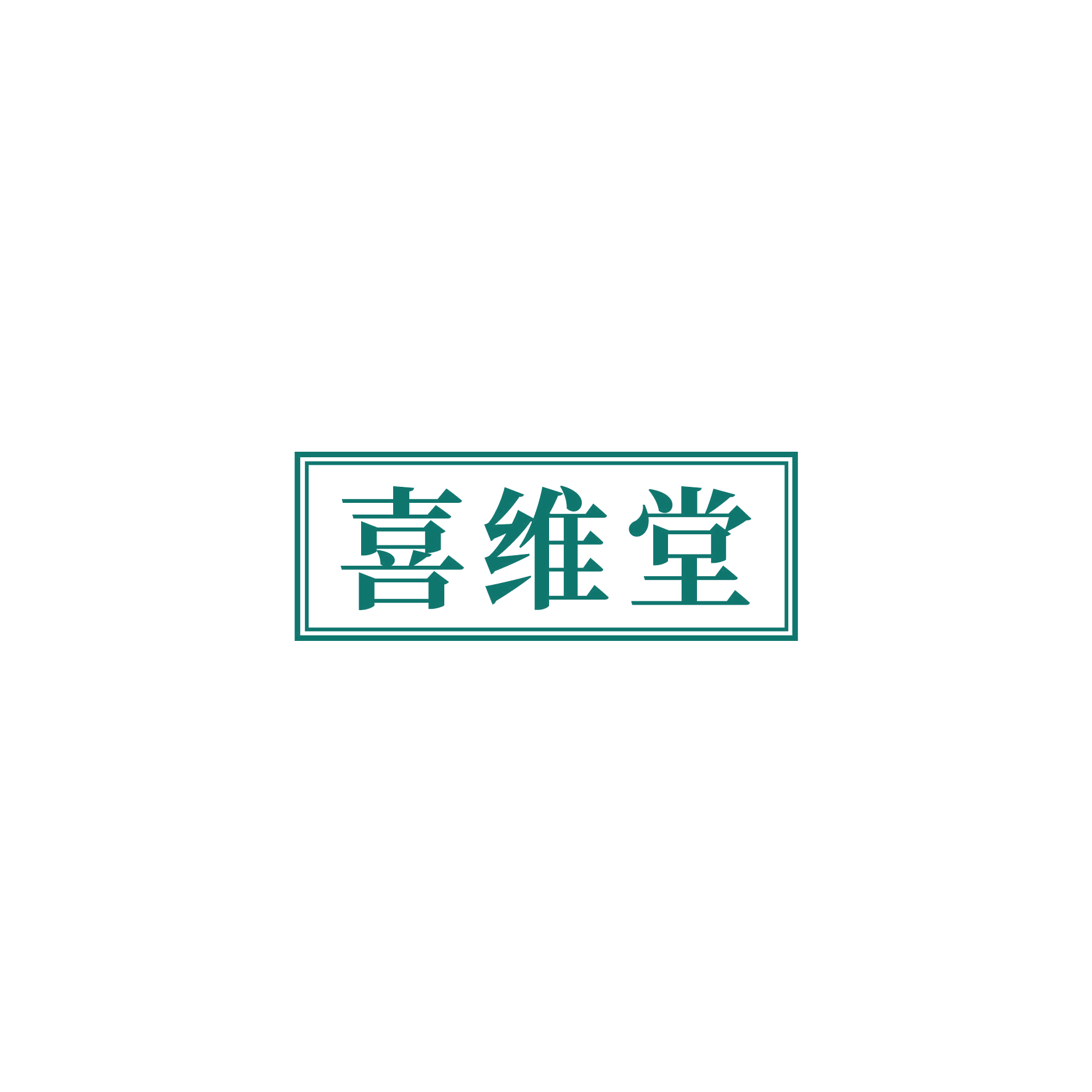 喜维堂 第10类医疗器械 注册号51192959商标图样