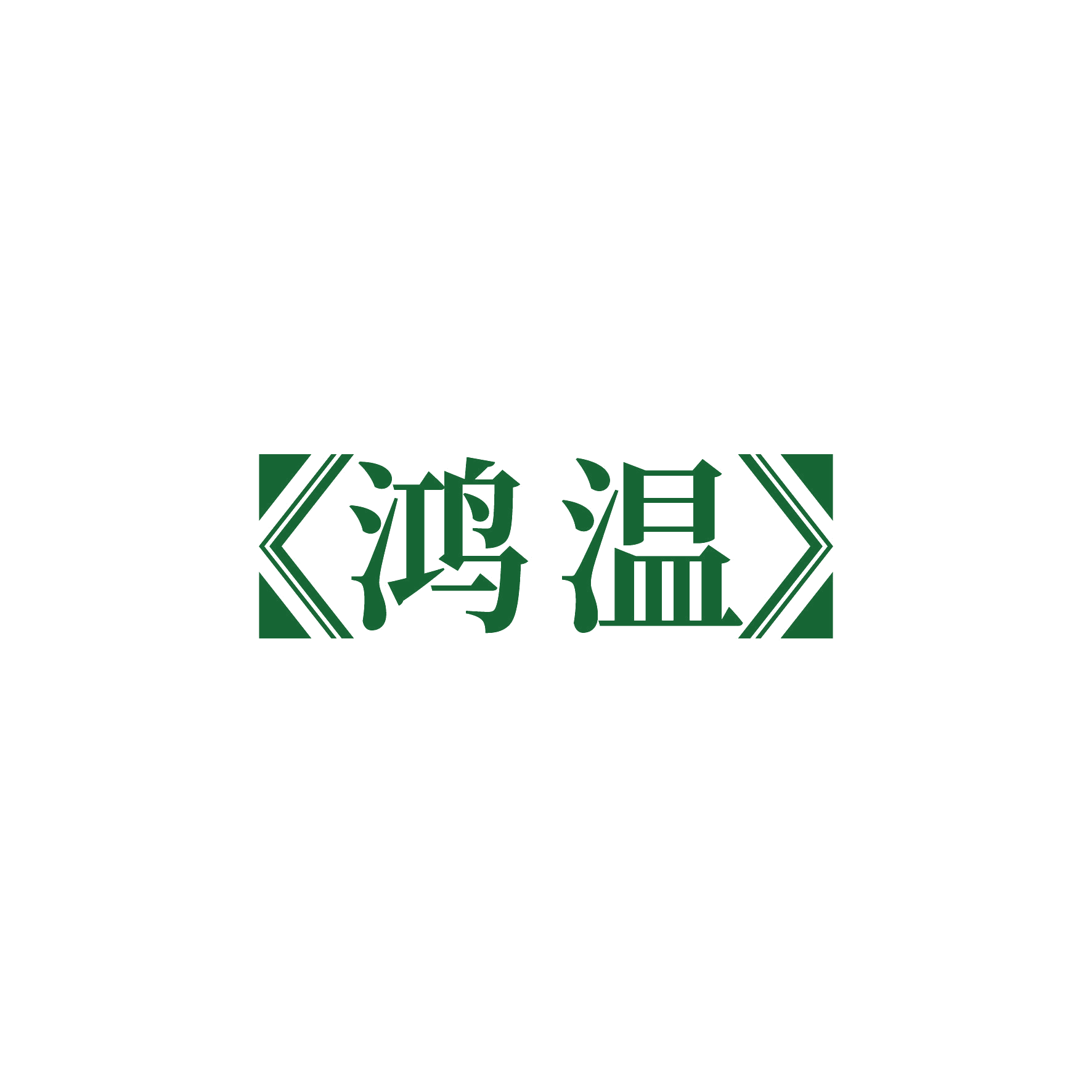 鸿温 第21类厨房洁具 注册号51205075商标图样