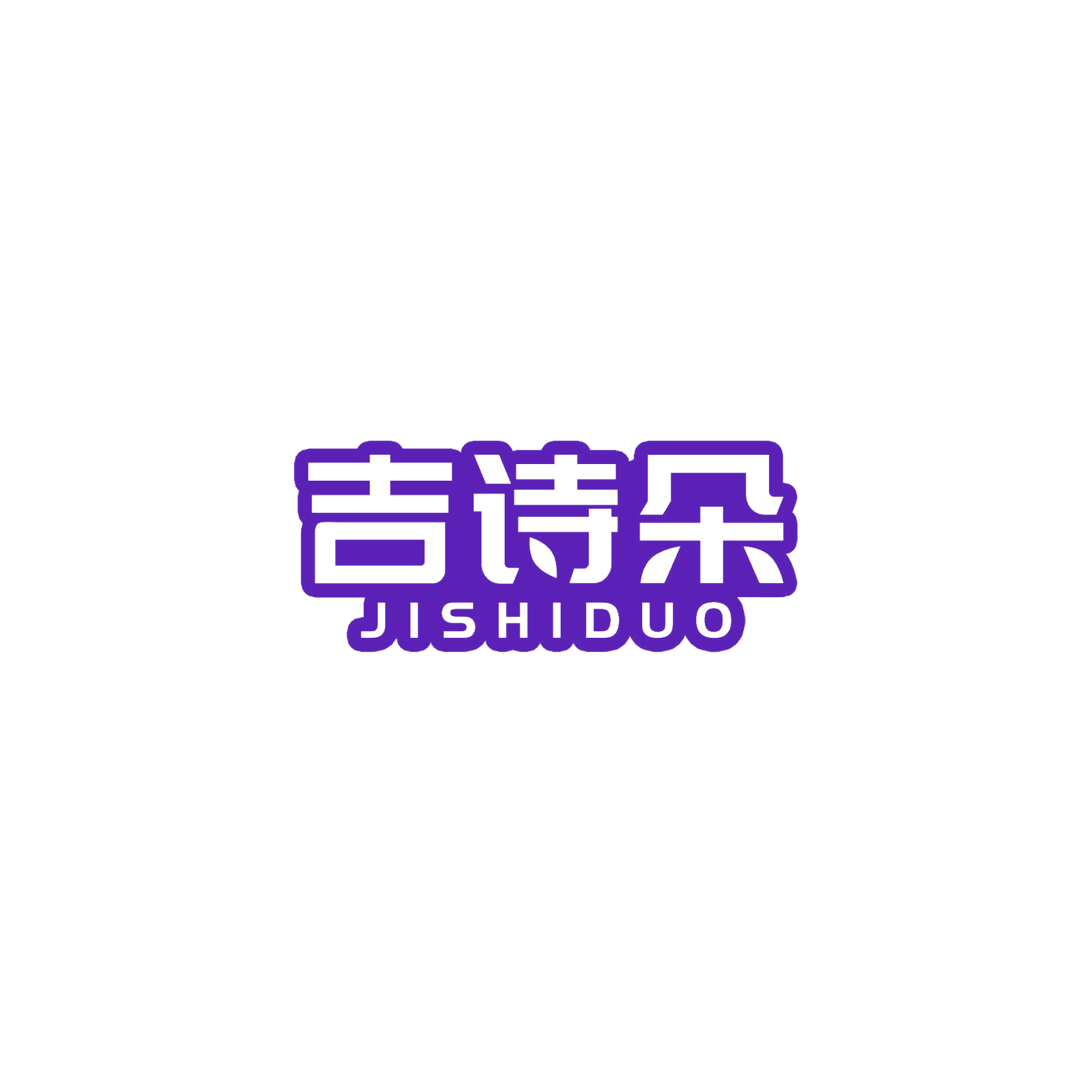 吉诗朵 第16类办公用品 注册号51224034商标图样