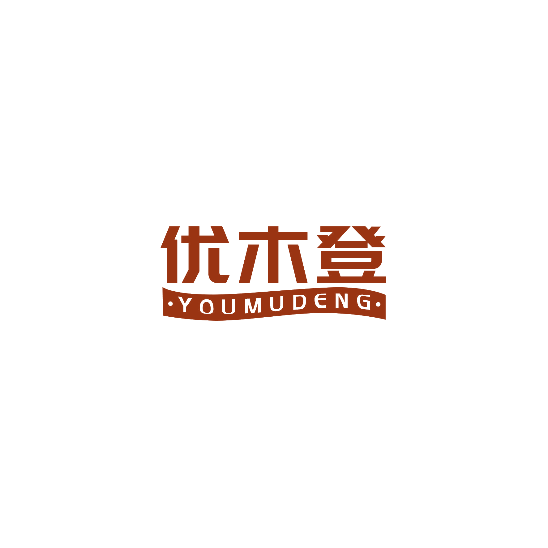 优木登 第20类家具 注册号51224059商标图样