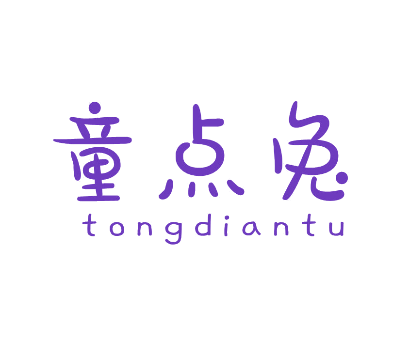 童点兔 第25类服装鞋帽 注册号51234601商标图样