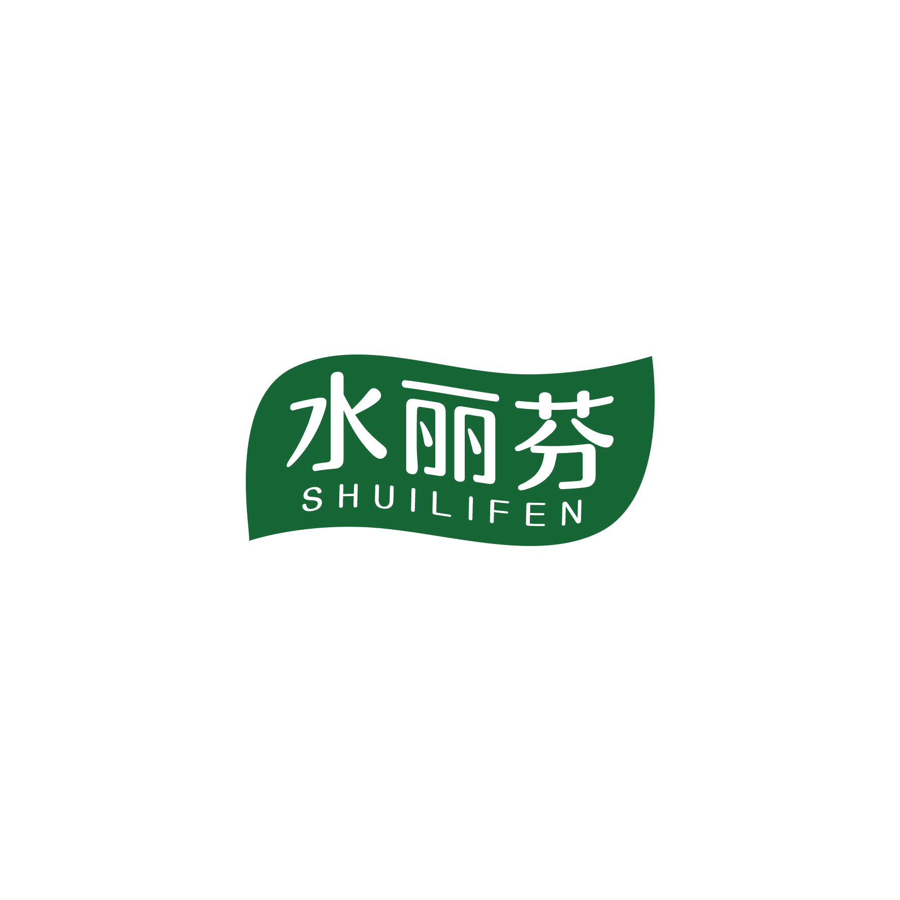水丽芬 第3类日化用品 注册号51236473商标图样
