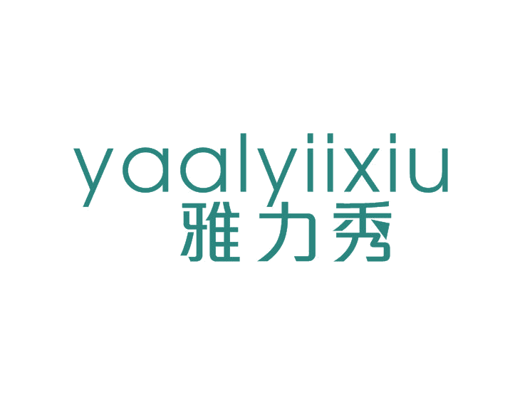 雅力秀 YAALYIIXIU 第25类服装鞋帽 注册号51244303商标图样