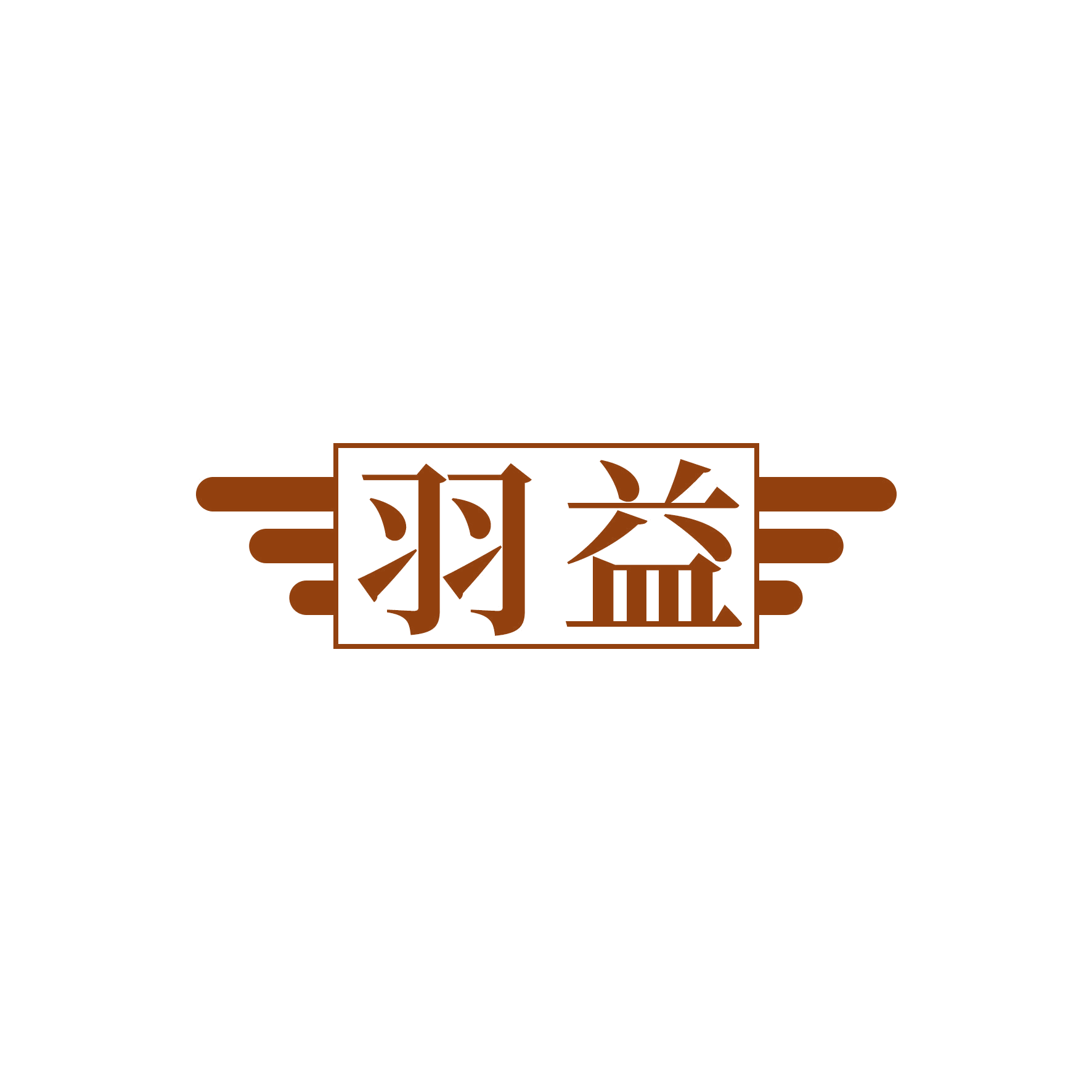 羽益 第10类医疗器械 注册号51268004商标图样
