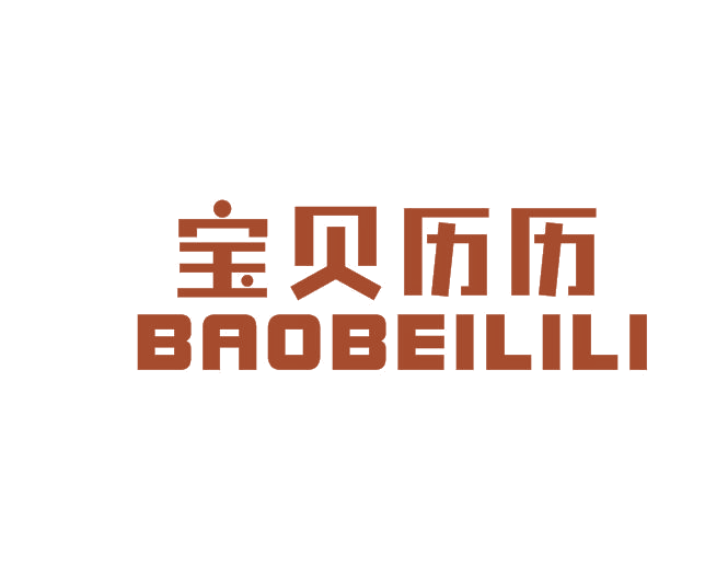 宝贝历历 第25类服装鞋帽 注册号51268675商标图样