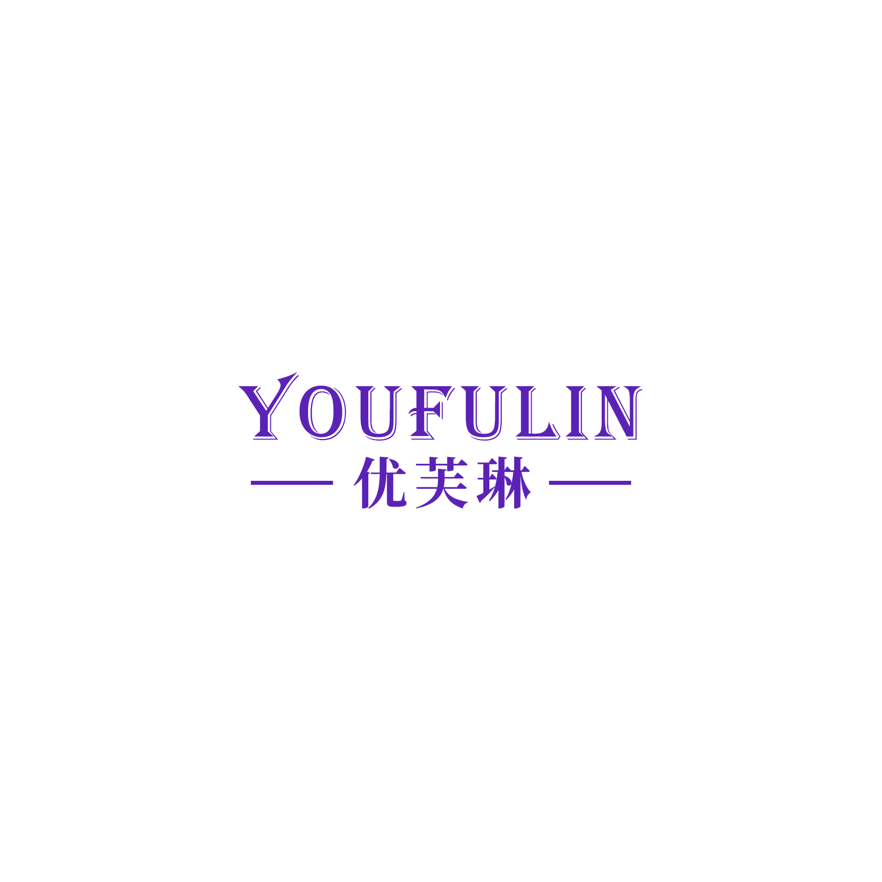 优芙琳 第24类布料床单 注册号51270308商标图样