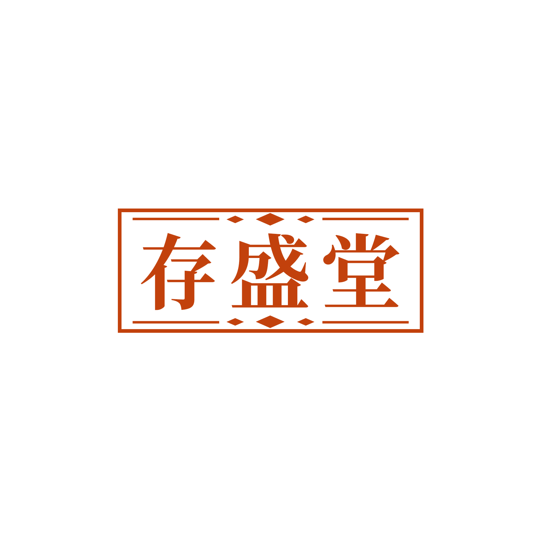 存盛堂 第10类医疗器械 注册号51272674商标图样