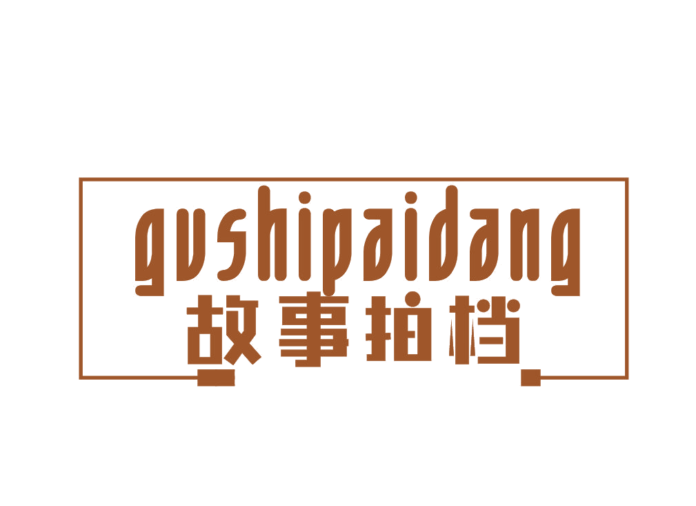 故事拍档 第25类服装鞋帽 注册号51273877商标图样