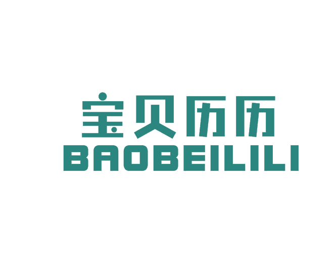 宝贝历历 第28类健身器材 注册号51274339商标图样