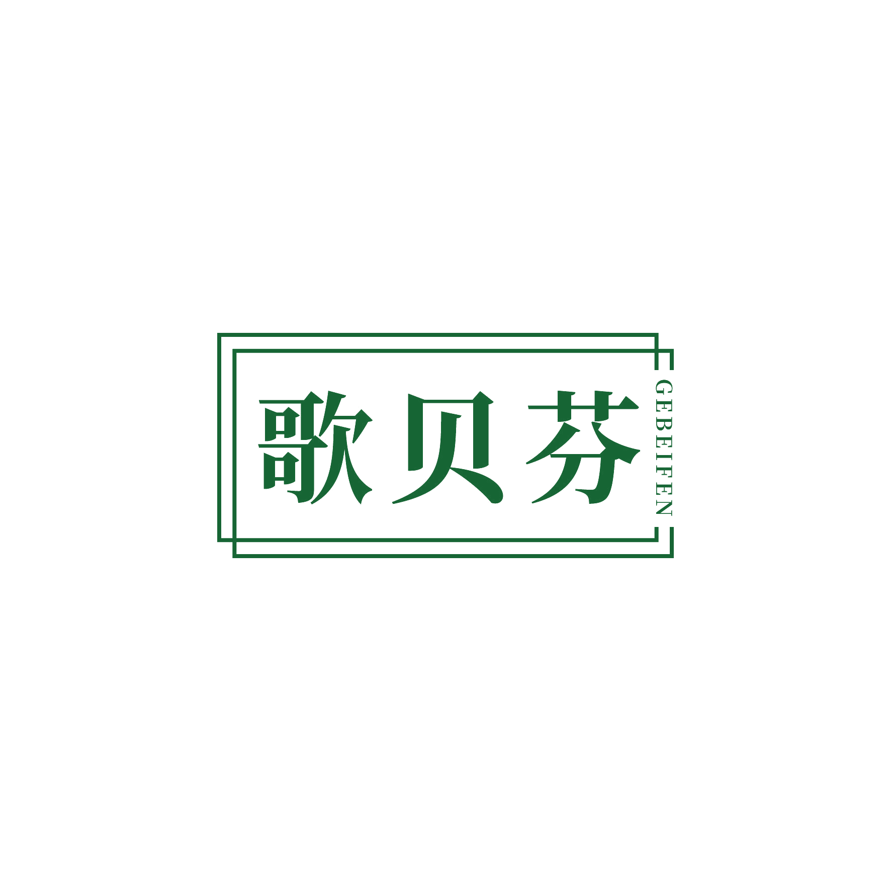 歌贝芬 第24类布料床单 注册号51276141商标图样