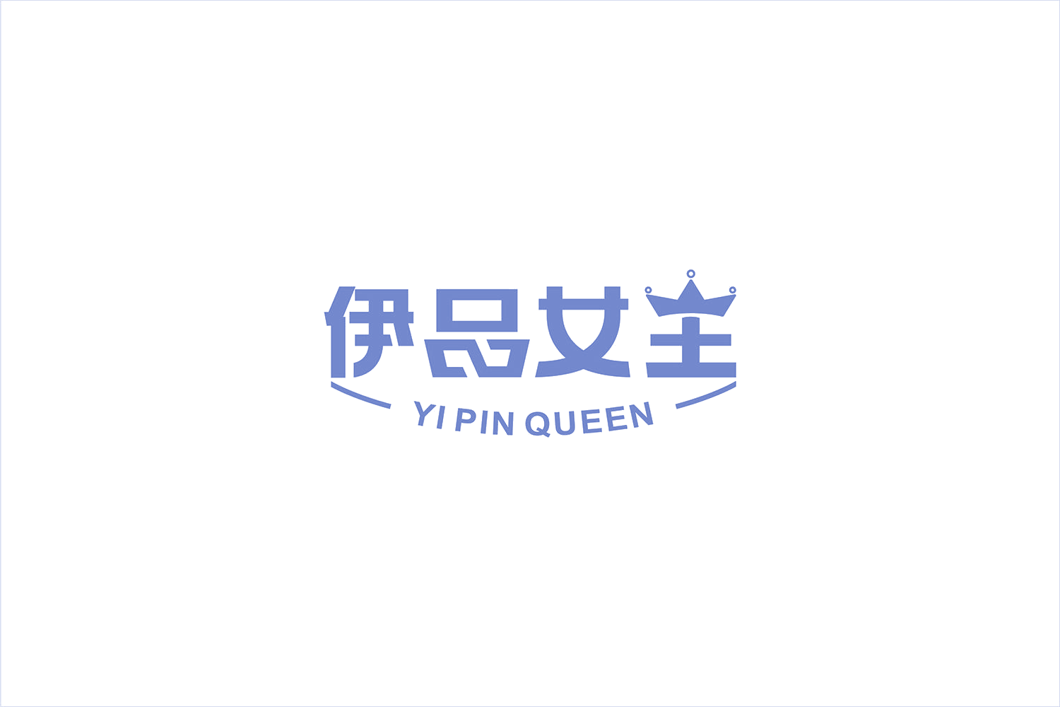 伊品女王 YI PIN QUEEN 第43类餐饮住宿 注册号51322531商标图样