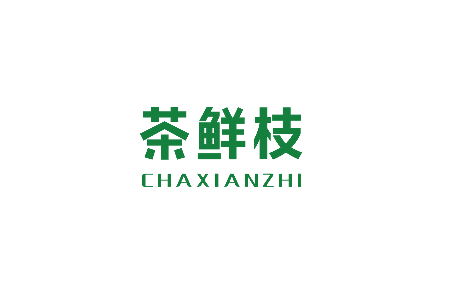 茶鲜枝 第43类餐饮住宿 注册号51332345商标图样